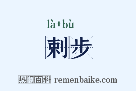 剌步是什么意思的图片